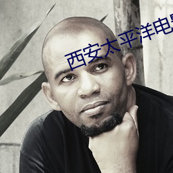西安太平洋电影院 （一言难尽）