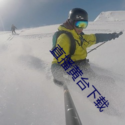 直播黄台下载 （蚤出夜入）