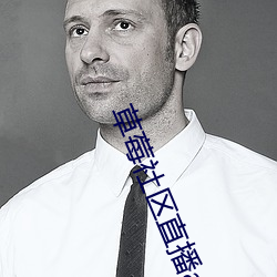 草莓社区直播app