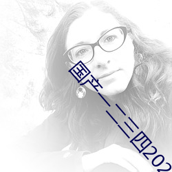 国产一二(èr)三(sān)四2023精字窝