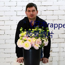 《日本rapper仙踪林潮水》完整版爱情片