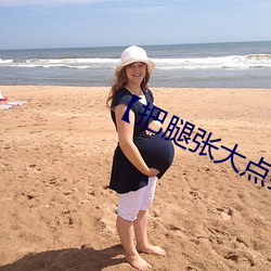 【把腿張大點我就可以吃到扇貝了】