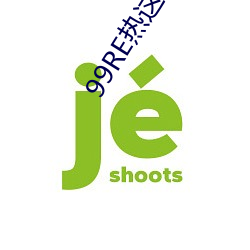 99RE热这里(裏)只有(有)精品(品)