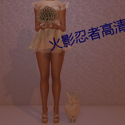 火影(影)忍者高清图(圖)片