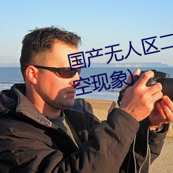 国产无人区二卡三卡(kǎ)四卡(不见星空现象(xiàng))