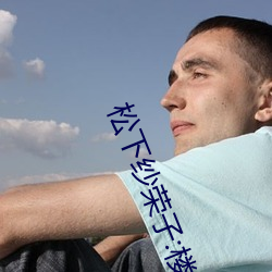 松下(xià)纱荣子(zi):楼(lóu)上那个女人(rén) ADN