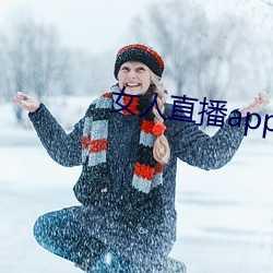 女人直播app （迅雷风烈）