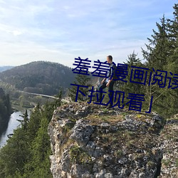 羞羞漫画(huà)阅读免费漫(màn)画(huà)免费阅读「下拉观看(kàn)」