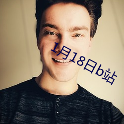 1月18日b站