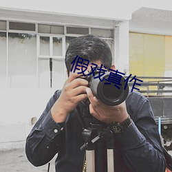 假(假)戏真作