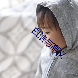 白洁与高义