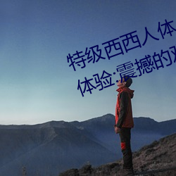 特级(jí)西西人体(tǐ)444WWW高清大胆(dǎn)体验:震撼的观感