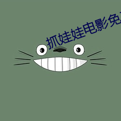 抓娃娃电影免费播放在线观