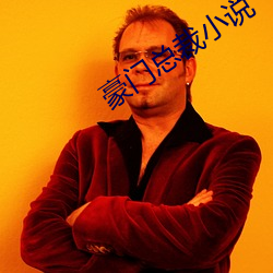 豪門總裁小說