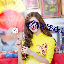 爱情岛路(lù)线1线路2线(xiàn)路3京