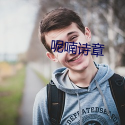 呢喃诗章