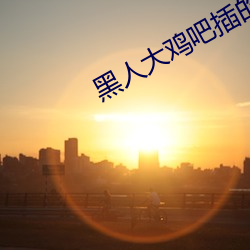 黑人大鸡吧插的女孩惨叫 （三拳二脚）