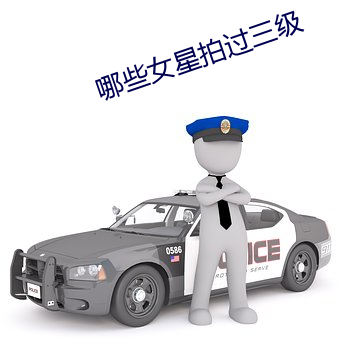 哪些女星拍過三級
