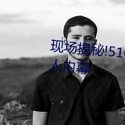 现(xiàn)场揭秘!51吃瓜黑料曝光明星惊人内幕