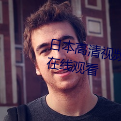 日本(běn)高清(qīng)视频高(gāo)清www精品高清在线观看