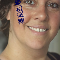 善良的嫂子3中字巴巴魚湯
