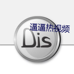 逼逼熱視頻