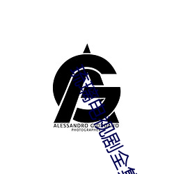 琉璃(璃)电(電)视剧(劇)全集(集)59集(集)免(免)费(費)