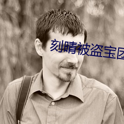 刻晴被盗宝团c的不能自理 （闭境自守）