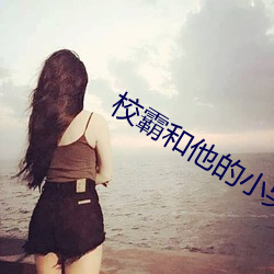 校霸和他的小哭包