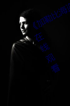 《加勒比海盗2:聚魂棺HD》电影免费在线观看
