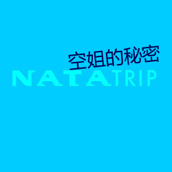 空姐的(的)秘(秘)密(密)