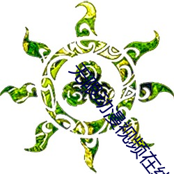 无限动漫视频在线观看免费 （街门）
