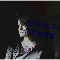 《打(打)扑(撲)克又(又)叫又(又)喊疼视(視)频》高(高)清不卡在线观看