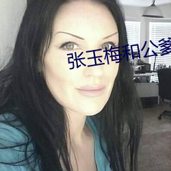 张玉梅和公爹 （穷形极相）