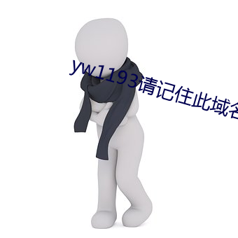 yw1193请记住此(cǐ)域名