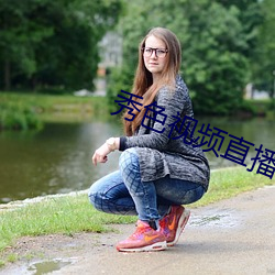 秀色视频直播下载
