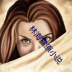 林海雪原小说 （小枉大直）