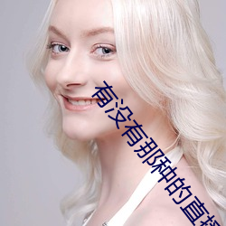 有(yǒu)没(méi)有那种的直播软(ruǎn)件