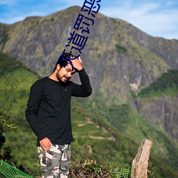 天道罚恶令(lìng)