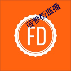 菠蘿街直播
