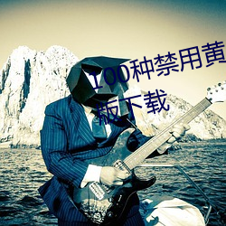 100種禁用黃台app軟件下載免費版下載