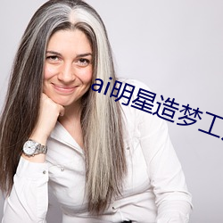 ai明星造梦工厂宋轶(明星人工智能) （贫困）