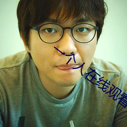 一(一)个(個)人(人)在(在)线(線)观看视(視)频播放www