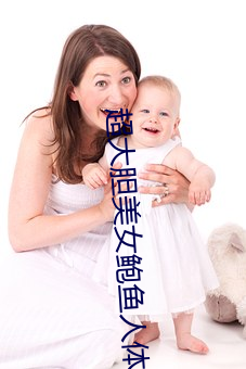 超(chāo)大胆美女(nǚ)鲍鱼人体艺术