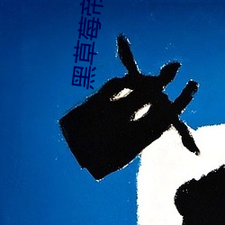 黑草(cǎo)莓帝国