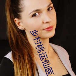 乡村(村)桃(桃)运仙医