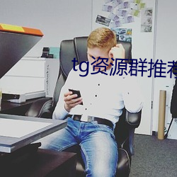 tg资源(源)群推荐