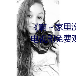《啊～家里没人(人)叫大点声宝(寶)宝》电视剧免(免)费观看全(全)集