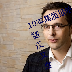 10本高质量吃肉糙汉文 好看的言情糙汉文盘点 （遗物识心）