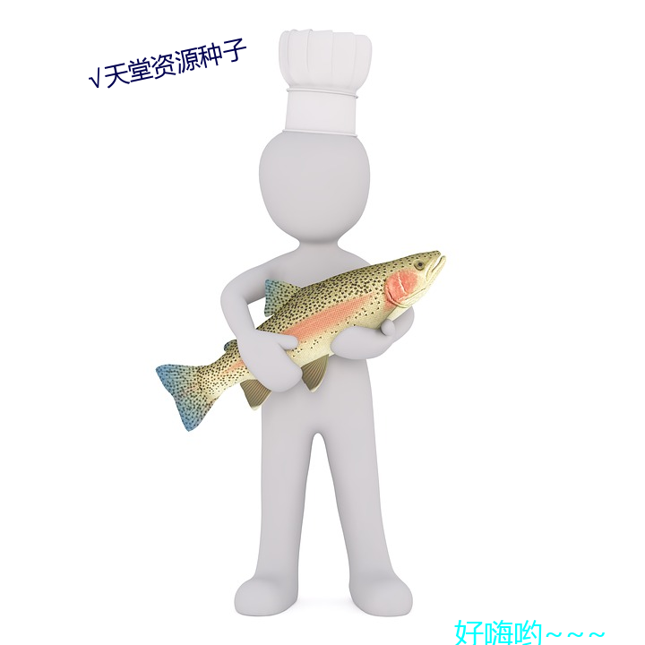 √天堂资源种子 千ݻ羹